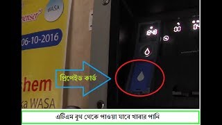 এটিএম বুথ থেকে পাওয়া যাবে খাবার পানি || ঢাকা ওয়াসা (ATM For Dhaka Washa water)