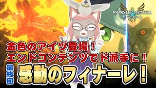 【金色のアイツ登場！】エンドコンテンツでド派手に！感動のフィナーレ！【教えて！ツキノ先生 第4回】