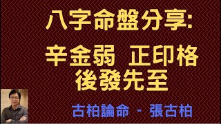 【古柏論命】八字命盤: 辛金弱 正印格 – 後發先至