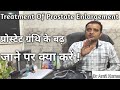 Treatment Of Prostate Enlargement | प्रोस्टेट ग्रंथि के बढ़ जाने पर क्या करें !