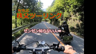 秩父ツーリング行ってきました！！大自然最高！！