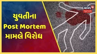 અરવલ્લીમાં યુવતીના મૃતદેહને Post Mortem કરવા માટે પરિવારએ કર્યો વિરોધ