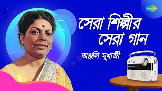 সেরা শিল্পীর সেরা গান - অঞ্জলি মুখার্জী | সৃজন ছন্দে আনন্দে | আমি যার নূপুরের ছন্দ | নজরুলগীতি