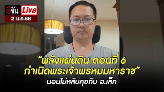 Live นอนไม่หลับคุยกับ อ.เล็ก “พลังแผ่นดิน ตอนที่ 6: กำเนิดพระเจ้าพรหมมหาราช” | อีจัน EJAN