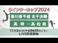 ウインターカップ２０２４　香川県予選　女子決勝　英明ー高松南