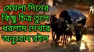 মেঘের দিনে মেঘই ভালো লাগে বর্ষাকালে মেঘ  আল্লাহর নিয়ামত…