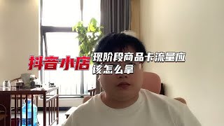 抖音小店现阶段商品卡流量应该怎么拿