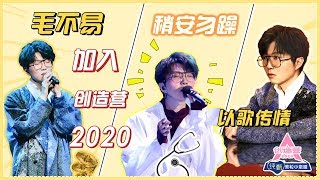 第四位官宣教练毛不易 曾在《创造101》担任学长，这次以教练的身份回归，是以声传情的音乐诗人！ | 创造营 CHUANG2020