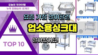 [광고]업소용싱크대 추천 판매순위 Top10 || 가격 평점 후기 비교