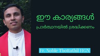 ദൈവം നിന്നിൽ നിന്നും ആഗ്രഹിക്കുന്നത്.... I Fr. Noble Thottathil HGN