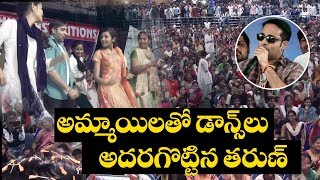 Idi Naa Love Story Movie Promotional Event | Tarun Extraordinary Response from Fans