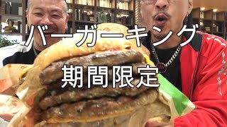 バーガーキング期間限定凄いボリューム！！