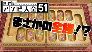 【世界のアソビ大全51】マンカラで奇跡の四連勝！？