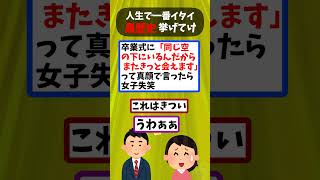 人生で一番イタイ黒歴史挙げたやつが優勝ww【2ch面白いスレ】