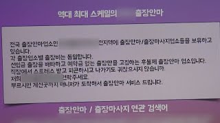 출장마사지 미끼로 43억 꿀꺽…조폭 일당 적발 / 연합뉴스TV (YonhapnewsTV)