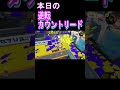 逆転カウントリード（ガチホコ）【スプラトゥーン３】 shorts