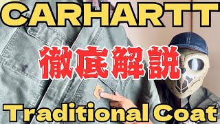 カーハートのトラディショナルコートを徹底解説！狙うなら今のCarharttアウター！？