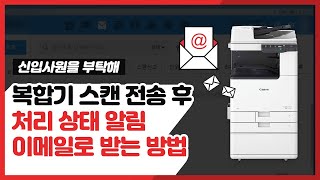 복합기 스캔 전송 후 처리 상태 확인하는 방법! 스캔 전송 알림 이메일로 받기