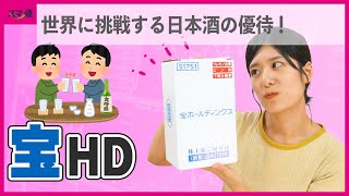 【2531 宝HD】焼酎やみりんでお馴染みの企業から届いた株主優待を開封！世界でPRをしている、ある日本酒とは？！【TAKARA/宝酒造/タカラバイオ】