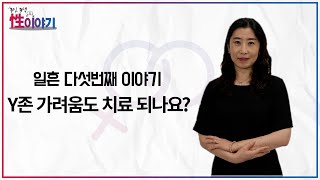 3인3색 性이야기 75화_Y존 가려움도 치료 되나요?