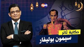 سيمون بوليفار .. يحمل اسم شارع مصري لكن المصريون لا يعلمون عنه شئ !!  حكايةثائر مع عماد البحيري