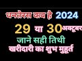 Dhanteras 2024 IDhanteras Kab Hai 2024। धनतेरस कब है । Dhanteras 2024 ShubhMuhurt IDhanteras Puja