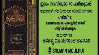 40 Hadith:Hadith 12; അനാവശ്യ കാര്യങ്ങളിൽ നിന്ന് വിട്ട് നിൽക്കുക |ಅನಗತ್ಯ ವಿಷಯಗಳಿಂದ ಬಿಟ್ಟು ನಿಲ್ಲಿರಿ|