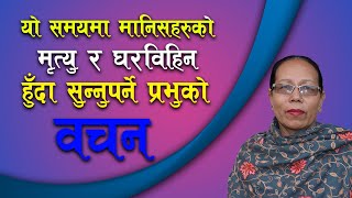 Message by Pastor Asta Maya Lama | Nepali Christian Message | Bachan tv | Nepali Message