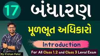 Lecture 17 : મૂળભૂત અધિકારો | Fundamental Rights | Introduction | Indian Constitution in Gujarati