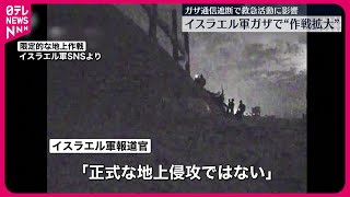 【イスラエル軍】地上部隊が作戦拡大も「正式な地上侵攻ではない」　ハマス「侵略を阻止」徹底抗戦の構え