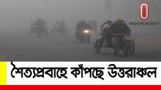 শৈত্যপ্রবাহে কাঁপছে উত্তরাঞ্চল ।। Cold Wave