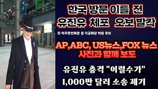 유진유 방한 이틀전 미 사법당국에 체포 외신보도에 발칵---'동명이인' 오보---유진유 \