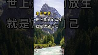 處世智慧：世上最好的放生，就是放過自己 #人生感悟#名人智慧 #名言