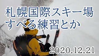 2020/12/21 札幌国際スキー場、淡々と滑る練習