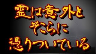 【怖い体験】「いたずら目的で何体かまとわりついてるね」って言われてガクブル。【恐怖デスク】