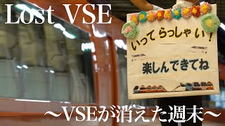 小田急　〜VSEが消えた週末〜