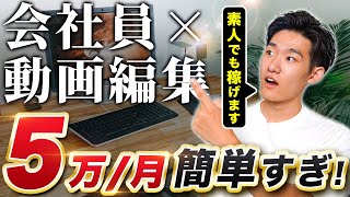 【ガチ初心者向け】副業動画編集で会社員が月5万稼ぐ超具体的なステップを徹底解説！！【営業】【副業/フリーランス】【AIM】