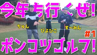 【100切り最強決定戦 ＃１】下手くそのゴルフラウンドバトル！スライス,フックが止まらない！トップ,ダフリ,シャンクも止まらない！スイング迷子のポンコツゴルフ！　宇都宮ガーデンゴルフクラブ