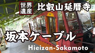 Shiga Japan 【4K】比叡山坂本から八瀬に行く①（坂本ケーブル駅→ケーブルカー→延暦寺 東塔エリア）Go to Yase from Sakamoto Hieizan（1-3）