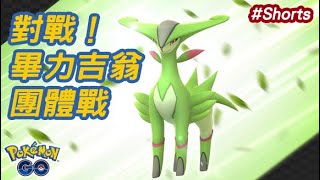 《Pokemon GO》傳說團體戰頭目「畢力吉翁」對戰與捕捉 Raid battle Virizion #Shorts