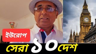 ইউরোপের ধনী ১০ দেশ। কোন দেশে যাবেন? Top 10 in Europe। Desh Bidesh TV। Mohammad Hossain