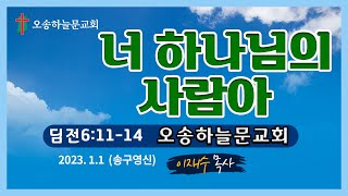 송구영신예배ㅣ오송하늘문교회ㅣ이재수목사ㅣ실시간ㅣ12월 31일(토)