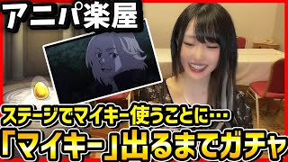 【モンスト】アニパステージでマイキー使うことになったので急遽マイキー出るまで無限ガチャby女子楽屋【モンスト10周年】