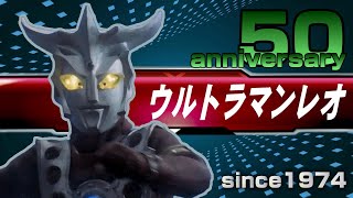 《祝!!レオォォォ》今年誕生５０周年のウルトラマンレオ【1974年】