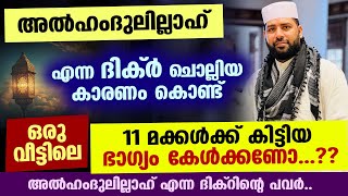 അൽഹംദുലില്ലാഹ് എന്ന ദിക്ർ ചൊല്ലിയ ഒരുവീട്ടിലെ 11 മക്കൾക്ക് കിട്ടിയ ഭാഗ്യം കേൾക്കണോ..? Alhamdhulillah