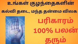 உங்கள் குழந்தைகளின் கல்வி தடை நீங்க, மந்த தன்மை விலக பரிகாரம் - மூன்றாம் பிறை