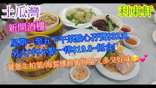 【平帆食堂】土瓜灣 | 利東軒 | 下午茶大中小點一律$19.8 / 孖寶只係$32.8 | 海蜇燻蹄飯 | 薑蔥牛柏葉 | ( Dim Sum )