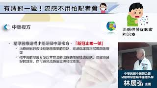 1140213有清冠一號流感不用怕記者會-流感併發症咳嗽的治療(主講人：林展弘醫師)