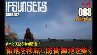 PC版 008 IfSunSets（イフサンセット）season2 /  領地を移転し防衛陣地を築く