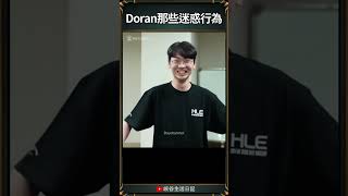 【T1日常】Doran那些迷惑行為part 1| #t1 #doran